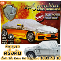 ราคา ผ้าคลุมรถยนต์ ครึ่งคัน เนื้อผ้า 3ชั้น Extra Foil Sunguard รับประกัน 1ปี มีใบรับประกัน (8690367297)