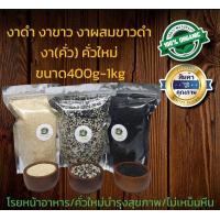ราคา งาขาวคั่ว งาดำคั่ว งาผสมขาวดำคั่ว งาคั่ว ขนาด400กรัม 1กิโลกรัม พร้อมทาน คั่วสดใหม่ ถุงซีลสูญญากาศปิดอย่างดี (15181389791)