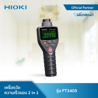 ราคา Hioki FT3405 เครื่องวัดความเร็วรอบ 2 in 1 (7169130514)