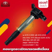 ราคา คอยล์จุดระเบิดอัลติสแท้ 90919 02258 รุ่นรถ TOYOTA รุ่น ALTIS ปี 2008 ดูโอ้ 2010 2018 เครื่อง DUAL VVTI เครื่องยนต์ 3ZZFE ALTIS DUO เครื่อง 1ZR 2ZR 3ZR ของแท้ มีประกัน (9928136277)