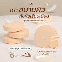 ราคา Cho Smoothly Retouch Powder spf18 pa 10g แป้งโชรีทัชผิว กันน้ำ กันเหงื่อ ติดทนทั้งวัน กันแสง UVA UVB (20545846844)