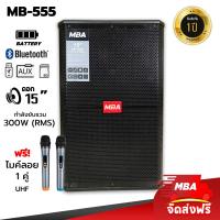 ราคา MBA SOUND THAILAND ผ่อน0 ตู้ลำโพงล้อลาก MBA รุ่น MB555 ไมค์ลอย ตู้ลำโพง 15 นิ้ว 300W ตู้ลำโพงล้อราก ตู้ช่วยสอน ลําโพงบลูทูธ ลำโพงเสียงดี ลำโพงไร้สาย (19651278290)