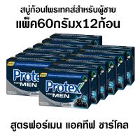 ราคา สบู่ผู้ชาย สบู่ก้อน โพรเทค สบู่โพรเทค แอคทีฟ ชาร์โคล 12x60กรัม สบู่ยกแพ็ค สบู่ ผู้ชาย สบู่ยกโหล สบู่ โพรเทคส์ (12447069697)