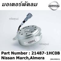 ราคา สินค้าขายดี มอเตอร์พัดลมหม้อน้ำ แอร์ Nissan MarchAlmera Part No 21487 1HC0B มาตฐาน OEM รับประกัน 6 เดือน (8088954820)