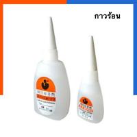 ราคา กาวร้อน กาวร้อนอย่างดี กาวตราช้าง ติดได้ทุกพื้นผิว พร้อมส่ง มีเก็บปลายทาง US Station (19801359722)