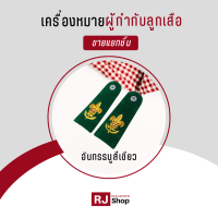 ราคา เครื่องหมายผู้กำกับลูกเสือ ลูกเสือครู ขายแยกชิ้น (16799736401)