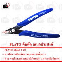 ราคา PLATO คีมตัด อเนกประสงค์ คีมตัดลวด คีมตัดพลาสติก (4407570579)