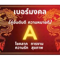 ราคา เบอร์มงคล เบอร์พลิกชีวิต ซิมเทพ สามรถเลือกเบอร์ได้ สมัครโปร 4 20Mbps โทรฟรีทุกเครือข่ายได้ (21168542715)