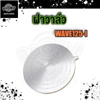 ราคา ฝาปิดเฟืองราวลิ้น ฝาครอบฝาสูบข้างซ้าย Wave 125i New ปลาวาฬ CNC KYZ WAVE125 I WAVE125 เวฟ125 i (19353861106)