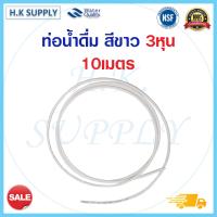 ราคา สายน้ำ PE 3 หุน 3 8 นิ้ว สีน้ำเงิน สีขาว สีดำ สายน้ำ PE สายเครื่องกรองน้ำ สาย RO ท่อน้ำ สายน้ำดื่ม 1เมตร 5เมตร 10เมตร pett (16103283528)