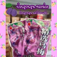 ราคา ส่งไวใน24ชั่วโมง บ๊วยลูกพรุน บ๊วยเชอรี่ ผลไม้อบแห้ง ผลไม้คัดพิเศษ (17221454156)