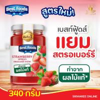 ราคา Best food เบสท์ฟู้ดส์ แยม แยมสตรอเบอร์รี่ ปริมาณ 340 กรัม แยมทาขนมปัง (4248768722)