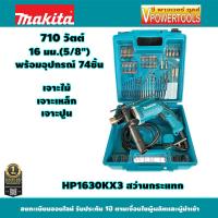 ราคา Makita HP1630KX3 สว่านกระแทก 16มม 5 8 เจาะไม้ เหล็ก ปูน พร้อมอุปกรณ์เสริม 74ชิ้น (7857817827)