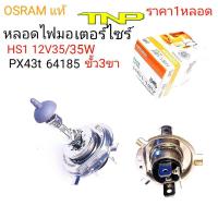 ราคา OSRAMHS1หลอด3ขาหลอด osram hs1 12V35 35WหลอดไฟSCOOPY ALL NEWhs1หลอดไฟFINO NEWหลอดไฟ FILANOหลอดไฟR15 VEAPA GTS 300 GTV 300 LX 125 150 S 125 150 (1729660945)