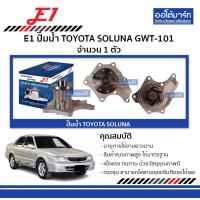 ราคา E1 ปั๊มน้ำ TOYOTA SOLUNA GWT 101 จำนวน 1 ตัว (18869555910)