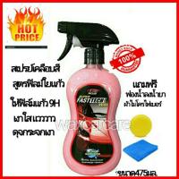 ราคา สเปรย์เคลือบสี เอ็กซ์พลัส สูตร ฟิมล์ใยแก้ว X 1PLUS SUPER FAST TECH WAX 9h น้ำยาเคลือบสีรถยนต์ น้ำยาเคลือบแก้ว (15892066095)