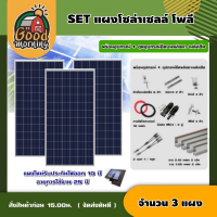 ราคา แผงโซล่าเซลล์ SET แผงโซล่าเซลล์ โพลี 340W 3 แผง พร้อมอุปกรณ์ ชุดอุปกรณ์ยึดบนหลังคา เมทัลชีท หลังคาเมทัลชีท ตัวยึด โซล่าเซลล์ หลังคา (15374757016)