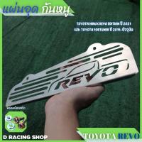 ราคา กันหนู รีโว่ แผ่น สแตลเลสแท้ กันหนู TOYOTA Revo ราคาโรงงาน (21037365989)