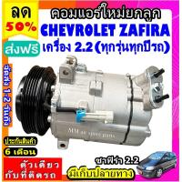 ราคา ไม่ตรงปกยินดีคืนเงิน ส่งฟรี คอมใหม่ มือ1 Chevrolet Zafira 2 2 Sanden PXV16 คอมเพรสเซอร์ แอร์ เชฟโรเลต ซาฟิร่า PXV16 คอมแอร์รถยนต์ เชฟโรเล็ต 2 2 Compressor เชฟChev (19725940249)