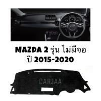 ราคา พรมปูคอนโซลหน้ารถ รุ่น มาสด้า2 ปี 2015 2020 รุ่นไม่Top ไม่มีจอ Mazda2 (19700465822)