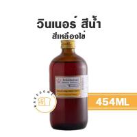 ราคา Winner วินเนอร์ สีน้ำผสมอาหาร สีน้ำวินเนอร์ วินเนอร์สีน้ำ สีวินเนอร์ สีผสมอาหาร ขวดใหญ่ 454ML (19035616445)