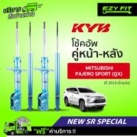 ราคา ฟรี บริการถึงบ้าน โช้คอัพ KAYABA NewSR Special Mitsubishi Pajero Sport QX ปี 15 on (13971872490)