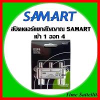 ราคา BEST SELLER สปิตเตอร์ แยกสัญญาณ SAMART เข้า1ออก4 ทีวี กล่องรับสัญญาน กล่องทีวี กล่องดิจิตัล รีโมท เครื่องบันทึก กล้องวงจรปิด จานดาวเทียม AV HDMI TV (12750778183)