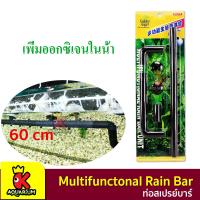 ราคา ท่อสเปรย์บาร์ Multifunctonal Rain Bar Unit เพิ่มออกซิเจนตู้ปลา SQ 06 ขนาด 60 cm (9453883535)