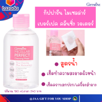 ราคา ส่งฟรี คลีนเซอร์ทำความสะอาดผิว สูตรน้ำ กิฟฟารีน ใช้ได้ทุกผิว เช็ดเครื่องสำอาง ไมเซลล่าร์ เพอร์เฟค คลีนซิ่ง วอเตอร์ คลีนเซอร์ (13165008457)