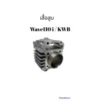 ราคา เสื้อสูบเดิมWAVE110i KWB (6745730606)