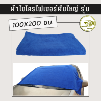 ราคา ผ้าไมโครไฟเบอร์ ขนาด 100 x 200ซม ผ้าไมโครเช็ดรถ ผ้าเช็ดรถผืนใหญ่ ผ้าเช็ดรถยนต์ หนานุ่ม ผ้าเช็ดรถ ซับน้ำไว (15568349986)
