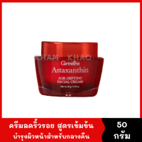 ราคา Astaxanthin 50 g 1 กระปุก แอสตาแซนธิน บำรุงผิวหน้าสำหรับกลางคืน ลดเลือนริ้วรอยลึก Astaxanthin Age defying Facial Cream ผสมคอลลาเจน และไฮยาลูรอนจากธรรมชาติ (12365611735)