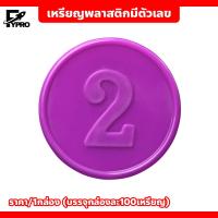 ราคา เหรียญพลาสติก ชนิดมีตัวเลข พร้อมกล่อง ชิป 38mm เหรียญพลาสติก (20792846612)