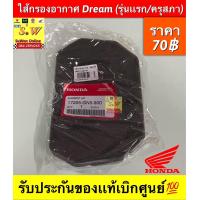 ราคา ไส้กรองอากาศ Dream รุ่นแรก ครุสภา รับประกันของแท้เบิกศูนย์ (19773077388)