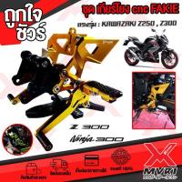 ราคา ชุดเกียร์โยง KAWAZA Z300 Z250 Ninja300 Ninja250 แบรนด์ FAKIE แท้100 ตรงรุ่น อลูมิเนียม AI 6061 ไร้รอยต่อ ทำสี Anoized ไม่ซีดง่าย เก็บเงินปลายทางได้ (11220904037)