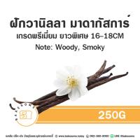 ราคา หอมเกินต้าน ฝักวานิลลา ฝักวนิลลา พันธ์ุมาดากัสการ์และตาฮิติ Madagasgar Vanilla Bean Tahitian Vanilla Pod (20537081371)