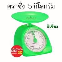 ราคา ตาชั่งสปริง ขนาด 5 กิโลกรัม (20722140118)