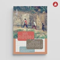 ราคา Nanmeebooks หนังสือ ยลดอยตุง เยือนเชียงตุง พระราชนิพนธ์ (560610828)