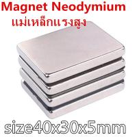 ราคา 1ชิ้น แม่เหล็ก 40x30x5 มม สี่เหลี่ยม Magnet Neodymium 40 30 5mm แม่เหล็กแรงสูง 40x30x5mm ติดแน่น ติดทน 40mm x 30mm x 5mm พร้อมส่ง (1988766050)