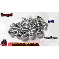 ราคา น็อตชุดสี SONIC โซนิค 1ชุด 19 ตัว น็อตชุดสีโซนิค น็อตเฟรมโซนิค น็อตชุดสีโซนิค อะไหล่แต่งรถมอเตอร์ไซต์ (16755607211)