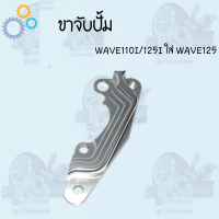 ราคา ขาจับปั้มดิสเบรค ขาจับปั้ม ใส่ปั้มเดิม รุ่น WAVE125SONICWAVE110i ขาปั้มเบรค ราคาดีสุด สินค้าพร้อมส่ง (14604120341)