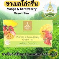 ราคา ชาโครงการหลวง ชาเมลโล่ กรีน ขนาด 40 กรัม 2กรัมx20ซอง ชาเขียวคั่วหอม ผสานกลิ่นของสุดยอดผลไม้เมืองร้อนและเมืองหนาวอย่างลงตัว (20596681545)