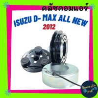 ราคา คลัชคอมแอร์ ISUZU DMAX D MAX ALL NEW 12 15 V CROSS อีซูซุ ดีแมคซ์ ดีแมก ดีแมค ดีแมกซ์ 2012 2015 ออลนิว วีครอส มูเล่ย์คอมแอร์ แอร์รถยนต์ มูเล่ย์ คอมแอร์ (7707149549)