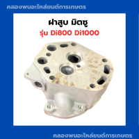 ราคา ฝาสูบ มิตซู รุ่น Di800 Di1000 ฝาสูบมิตซู ฝาสูบdi ฝาสูบDi800 ฝาสูบDi1000 ฝาสูบDi (10464222731)
