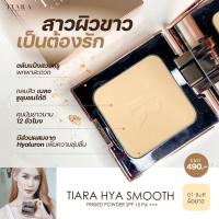 ราคา โปร Mid month แป้งพัฟ แถม แปรงปัดแป้ง 15 31 ม ค 24 TIARA เทียร่า HYA Smooth Finished แป้งผสมรองพื้น รีทัชผิว (21288137037)