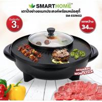 ราคา เตาปิ้งย่างอเนกประสงค์พร้อมหม้อสุกี้ รุ่น SM EG1302 (21324445352)