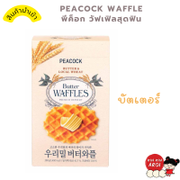 ราคา KINKIN Peacock waffle วัฟเฟิลเนยแท้ หอม อร่อย วอฟเฟิล วาฟเฟิลเครื่อง วาฟเฟิลสำเร็จ วาฟเฟิลกรอบ วาฟเฟิลแป้ง วาฟเฟิลฮ่องกง วาฟเฟิลเนย เนยสด (20817140056)