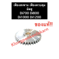 ราคา เฟืองสะพาน เฟืองควบคุม มิตซู แท้ Di700 Di800 Di1000 Di1200 เฟือง เฟืองสะพานมิตซู เฟืองสะพานD700 เฟืองสะพานD800 เฟืองสะพานD1000 เฟืองสะพานD1200 (9321314159)