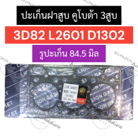 ราคา ปะเก็นฝาสูบ 3D82 L2601 D1302 รูปะเก็น 84 5มิล คูโบต้า เครื่อง 3สูบ ปะเก็นฝาสูบคูโบต้า ปะเก็นฝาสูบ3D82 ปะเก็นฝาสูบรูปะเก็น84 5มิล ปะเก็นฝาสูบD1302 (17614204522)