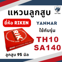 ราคา แหวนลูกสูบ RIK ยันม่าร์ TH รุ่น TH3 TH4 TH5 TH6 TH7 TH8 TH10 TH13 แหวน RIK แท้ 100 YANMAR อะไหล่รถไถ (17494156992)